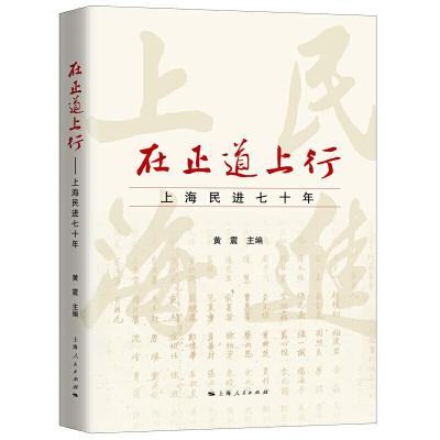 正版新书]在正道上行:上海民进七十年黄震 主编9787208159426