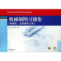 [M]机械制图习题集-9787111536475