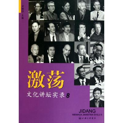 正版新书]激荡(文化讲坛实录8)尹明华9787542634948