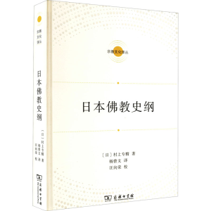 正版新书]日本佛教史纲(日0村上专精 著 杨曾文 译9787100195836