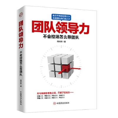 正版新书]团队领导力周剑熙9787520806251