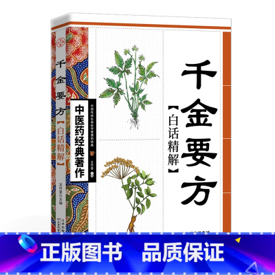 [正版]千金方全集孙思邈原著白话文全解千金药方备急千金要方 中医基础理论中医书籍大全中医诊断学内科学中医入门中医四大名