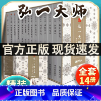 [正版]弘一法师书籍全14册大师文集李叔同经典作品文学书演讲手稿全集说佛书画诗词书信作品格言书法佛学自传禅心人生