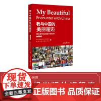 我与中国的美丽邂逅:来华留学生讲述中国故事