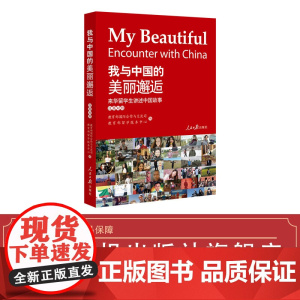我与中国的美丽邂逅:来华留学生讲述中国故事