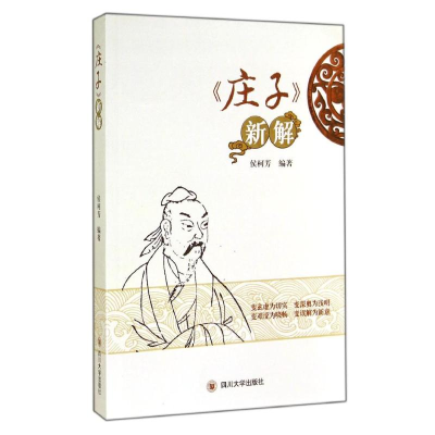 [M]庄子新解/侯柯芳-9787561479889