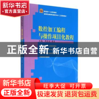 正版 数控加工编程与操作项目化教程 周忠宝,樊昱主编 中国商务