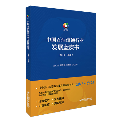 正版新书]中国石油流通行业发展蓝皮书(2019-2020)孙仁金^董秀成