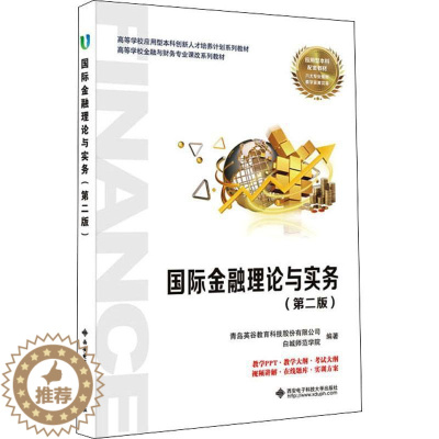 [醉染正版]金融理论与实务青岛英谷教育科技股份有限公司 高中以上书经济书籍