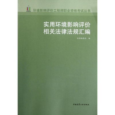 醉染图书实用环境影响评价相关法律法规汇编9787112140466