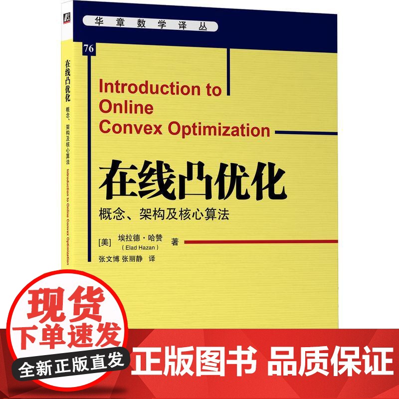 机工 在线凸优化:概念、架构及核心算法 [美]伊兰德·卡赞(Elad Hazan) 张文博 张丽静