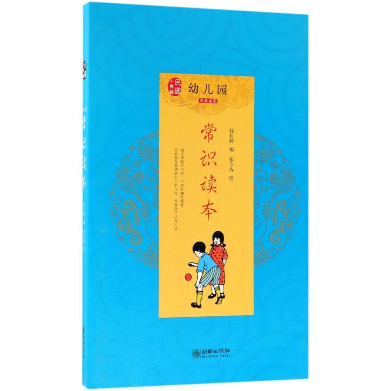 正版新书]幼儿园常识读本钱长龄9787505441743