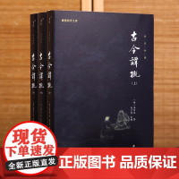 [3本]古今谭概正版全本全译 冯梦龙 谦德国学文库古典文学古代随笔小说小品名著经典历史故事集智谋智慧宝典人生处世的百科全