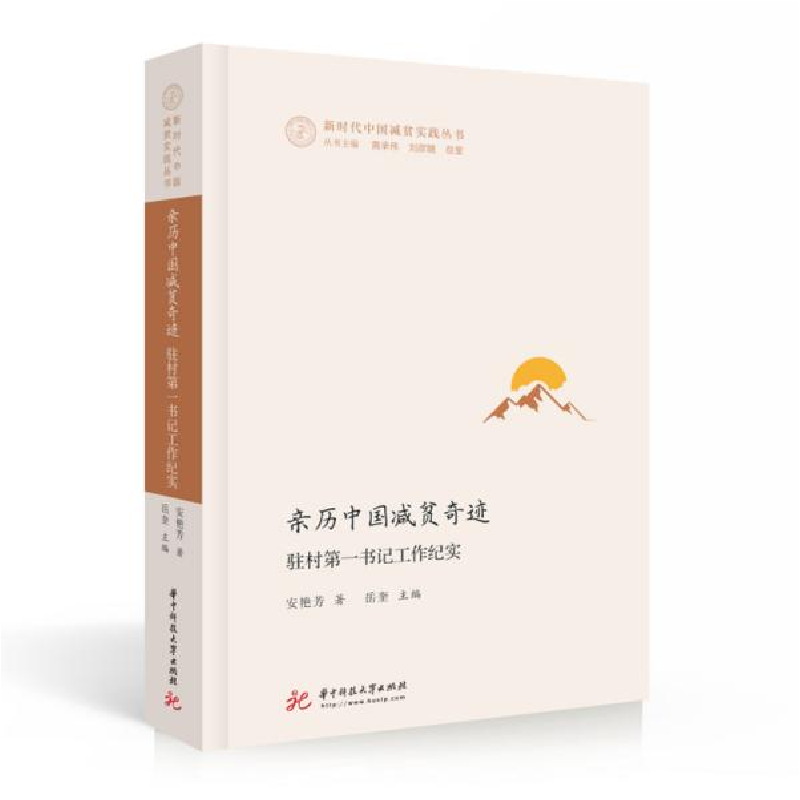 正版新书]亲历中国减贫奇迹:驻村第一书记工作纪实安艳芳、岳奎