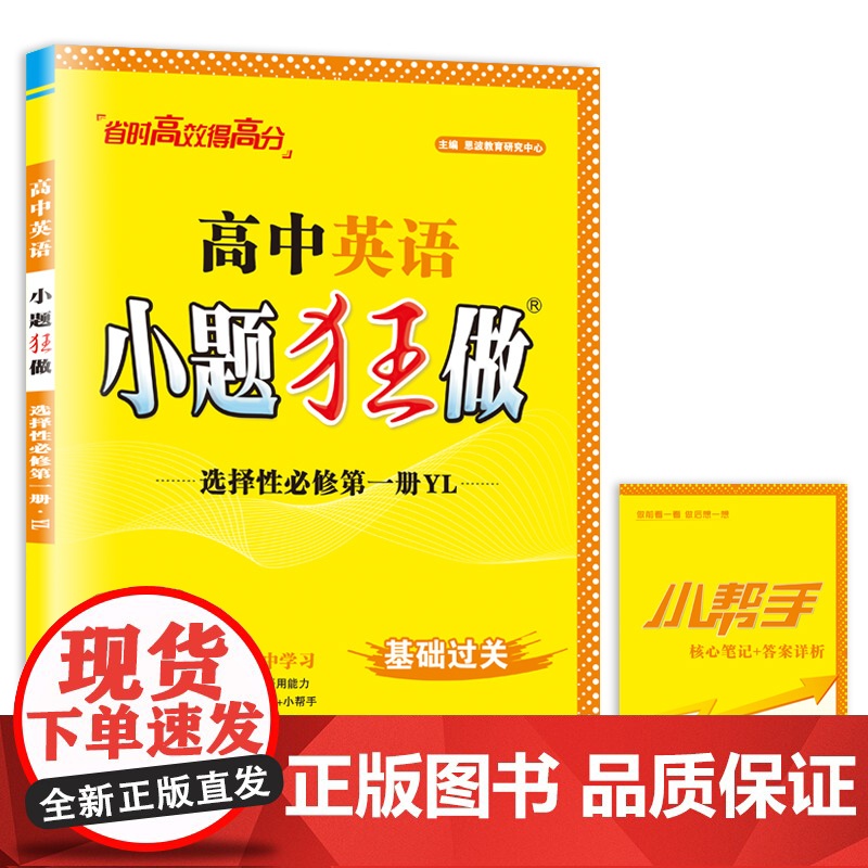 高中英语小题狂做·选择性必修第一册·YL