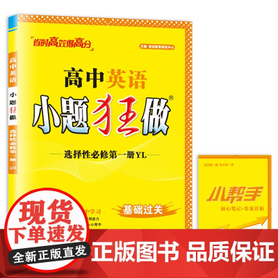 高中英语小题狂做·选择性必修第一册·YL