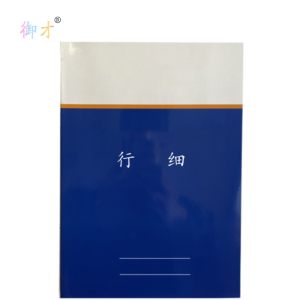 御才 定制本册 行细 64K 本