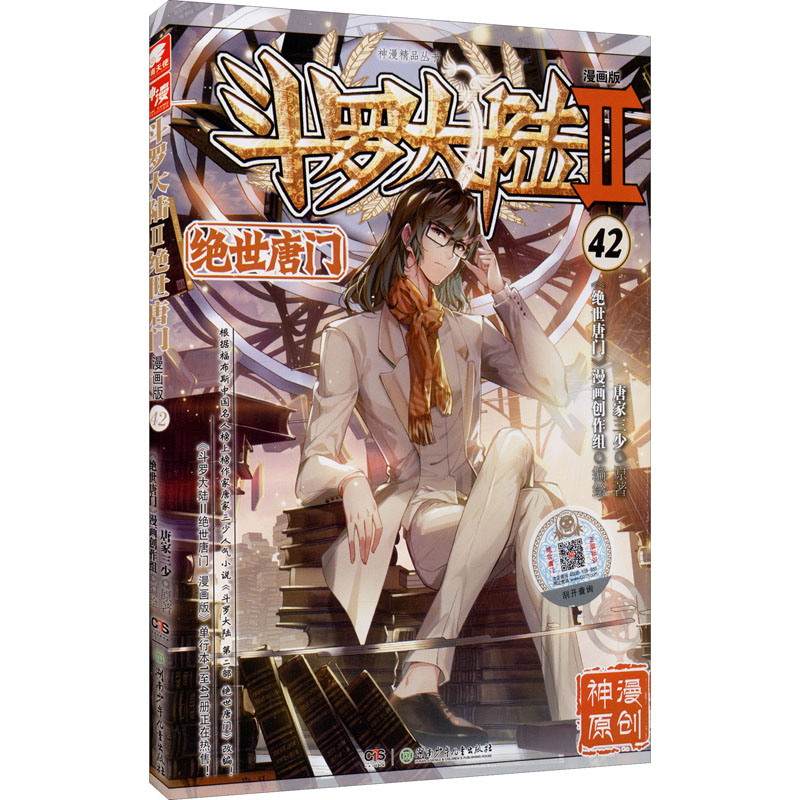 [M]斗罗大陆 2 绝世唐门 42 漫画版-9787556257751