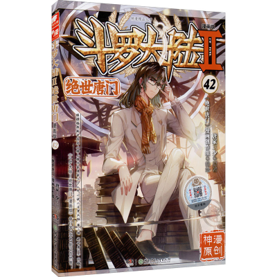 [M]斗罗大陆 2 绝世唐门 42 漫画版-9787556257751