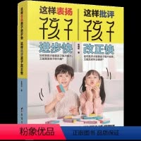 [正版]这样表扬孩子进步快 这样批评孩子改正快儿童心理学如何说才能听教育孩子的育儿书籍儿童家庭教育百科幼儿教育儿家庭家