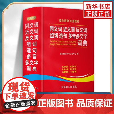正版学生同义词近义词反义词组词造句多音多义字典词典中小学生工具书新华字典多全功能词典第12全新版现代汉语成语故事书笔顺词