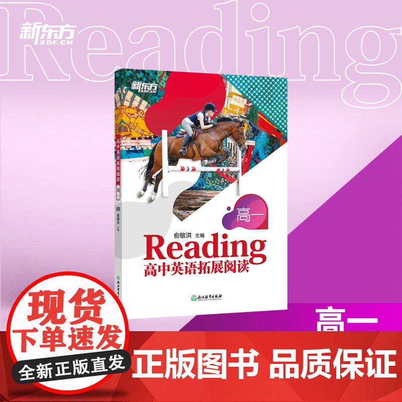 [新东方店]高中英语拓展阅读 高一 题源报刊同源阅读理解精读词汇 进阶拓展报刊中学生英文读物 时文阅读练习书籍