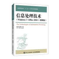 正版新书]信息处理技术(Windows 7+Office 2010)(微课版)/薛海斌
