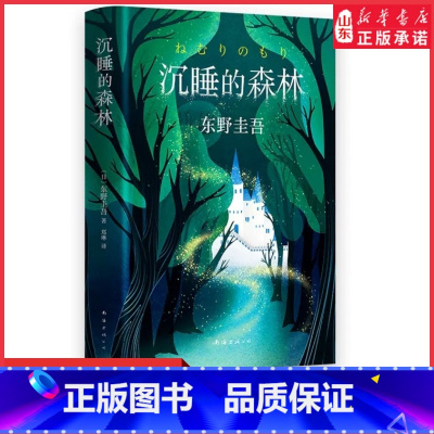 [正版]沉睡的森林精装版东野圭吾著童话般唯美又充满悬念反转的小说 东野圭吾恶意系列作悬疑类小说9787544294