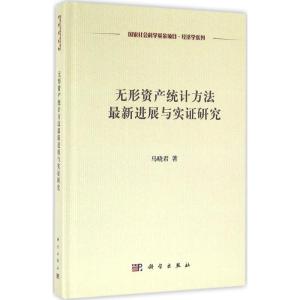 无形资产统计方法最新进展与实证研究