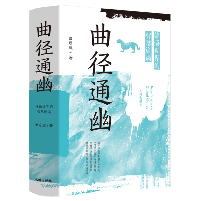 正版新书]曲径通幽:锦语世界的智慧诡谲曲彦斌9787522508719