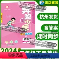 英语 人教版PEP 五年级下 [正版]直营2024新版 奔跑吧少年五年级英语下册人教版PEP小学课时天天练5年级下册英语