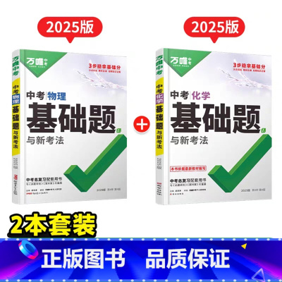 [物理+化学]2本 初中通用 [正版]2025基础题九年级总复习资料书数学物理化学英语文道法政治历史初三必刷题八年级初二