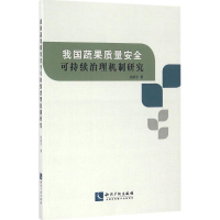 音像我国蔬果质量安全可持续治理机制研究徐振宇 著