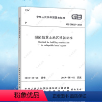 [正版]GB50025-2018湿陷性黄土地区建筑标准(代替GB 50025-2004)建筑设计工程书籍施工标准专
