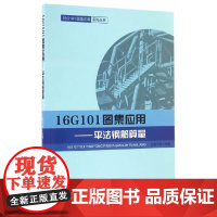 16G101图集应用——平法钢筋算量