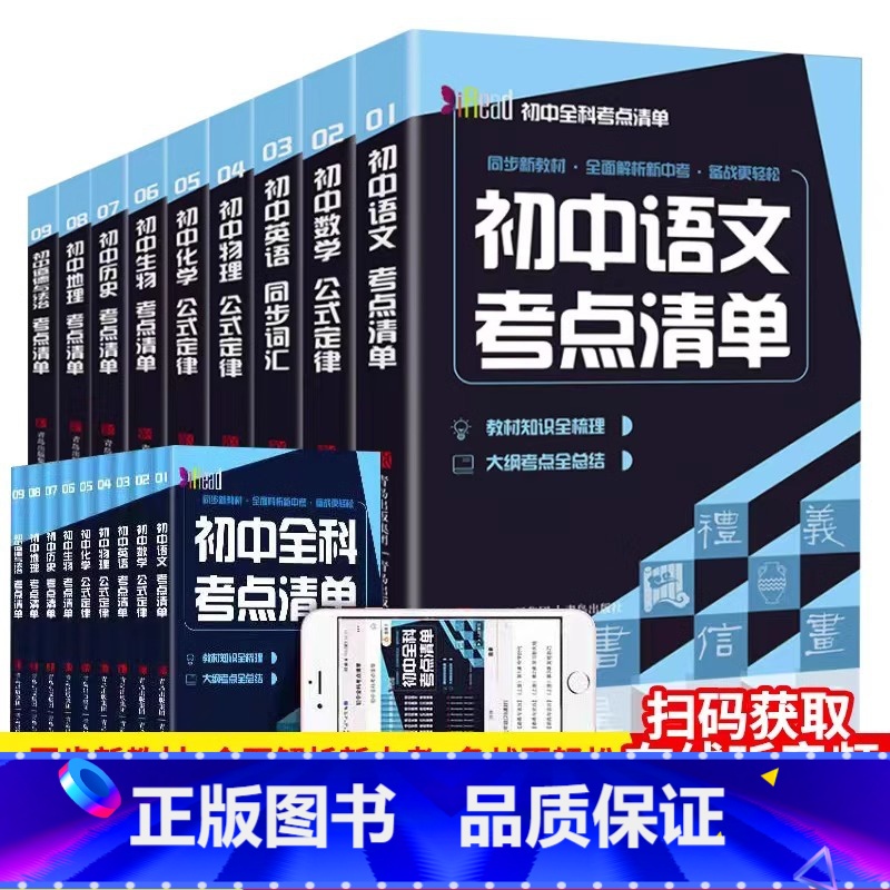 [全9册]初中全科考点清单 [正版]赠音频初中全科考点清单 全9册 初中语文数学英语物理生物历史化学公式定律 中考复习资