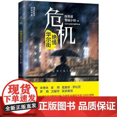 危机——绝情华尔街 陈思进 花城出版社 正版书籍
