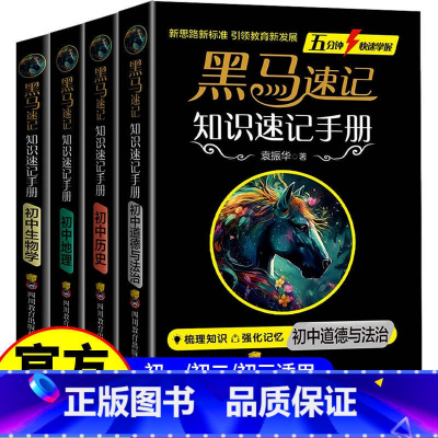 [4册]黑马速记 政史地生 [正版]2025 黑马速记初中通用知识速记手册全科9册关键考点突破口袋书五分钟快速掌握语数英