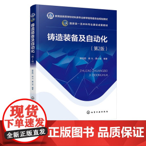 铸造装备及自动化 樊自田 第2版第二版 化学工业出版社 9787122468444