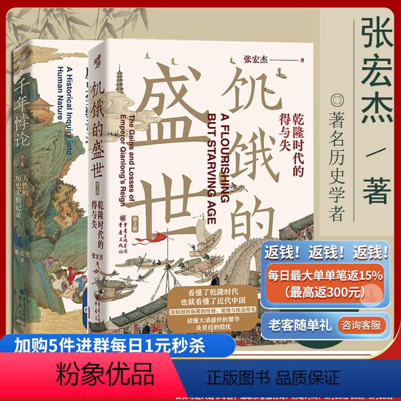 [正版]《饥饿的盛世》+《千年悖论》张宏杰经典作品莫言张鸣中国历史书籍历史人物解读吴三桂曾国藩慈禧历史知识读物书