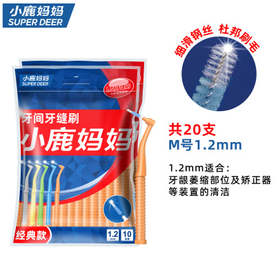 小鹿妈妈(FAWN MUM)经典L型牙缝刷间隙刷牙间刷1.2mm 10支/盒*2共20支
