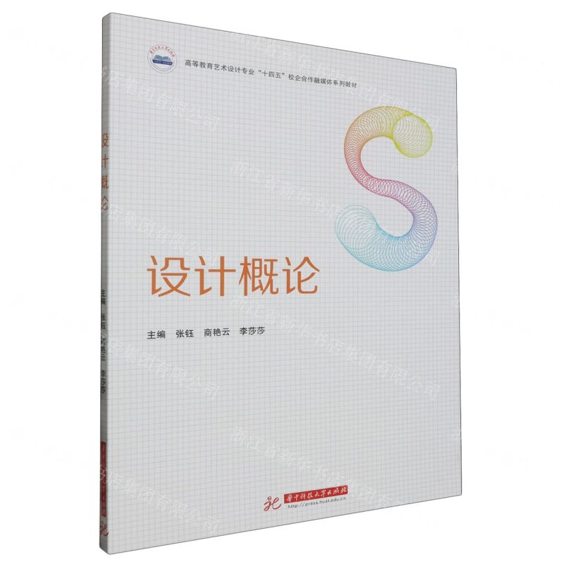 [N]设计概论(高等教育艺术设计专业十四五校企合作融媒体系列教材)-9787568092623