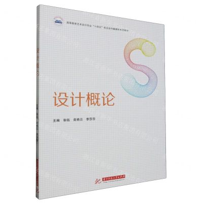 [N]设计概论(高等教育艺术设计专业十四五校企合作融媒体系列教材)-9787568092623