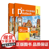 新一代大学德语 1 学生用书 突出了 以学生为主体 以任务为导向 以能力为目的 的教学理念强调了德语学习过程中的自我文化
