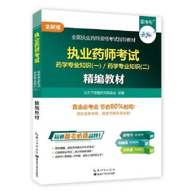 正版新书]执业药师考试精编教材无9787535283580