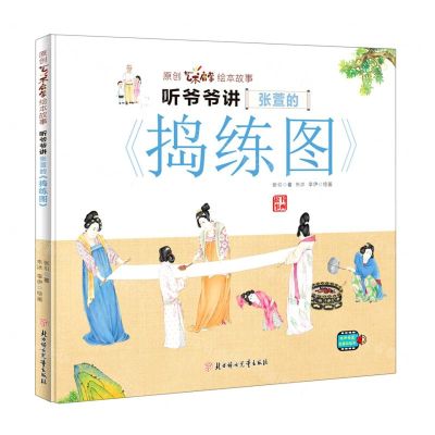 [N]听爷爷讲张萱的捣练图(精)/原创艺术启蒙绘本故事-9787558564901