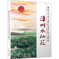 漳州水仙花 中国当代著名军旅书家杨幸郎绘 水仙花画作 艺术绘画书 水仙花鉴赏书籍 厦大学出版社