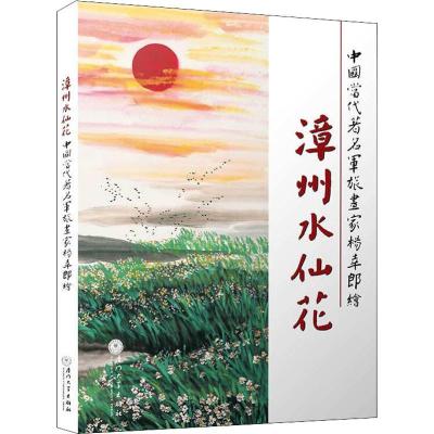 漳州水仙花 中国当代著名军旅书家杨幸郎绘 水仙花画作 艺术绘画书 水仙花鉴赏书籍 厦大学出版社