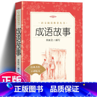 成语故事 [正版]成语故事 三四五六年级小学生课外阅读书籍儿童读物 小学语文同步阅读丛书经典名作中华成语大全国学经典