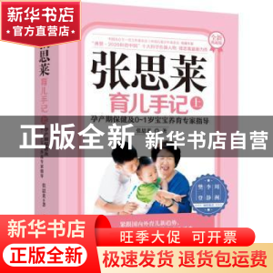 正版 张思莱育儿手记(上孕产期保健及0-1岁宝宝养育专家指导全新